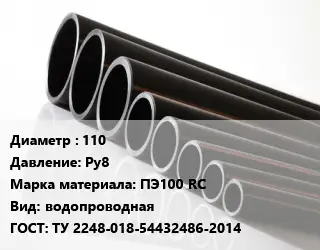 Труба полиэтиленовая 110 Ру8 ПЭ100 RC водопроводная ГОСТ: ТУ 2248-018-54432486-2014